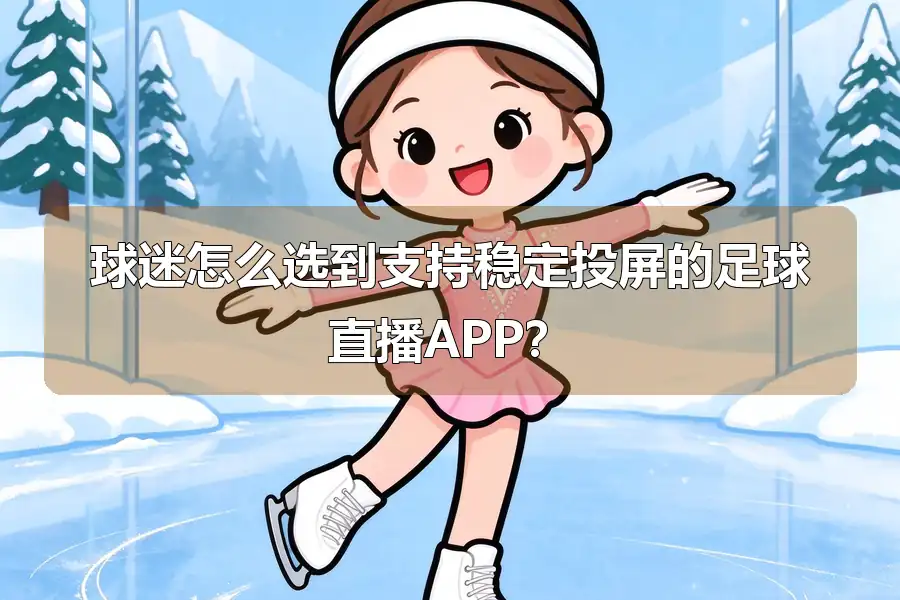 球迷怎么选到支持稳定投屏的足球直播APP？